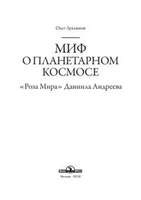 cover of the book Миф о планетарном космосе: «Роза Мира» Даниила Андреева