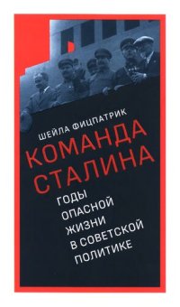 cover of the book О команде Сталина: годы опасной жизни в советской политике