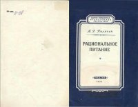 cover of the book Рациональное питание