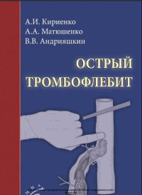 cover of the book Острый тромбофлебит