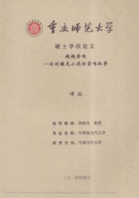 cover of the book 超越苦难 ————论刘醒龙小说的苦难叙事