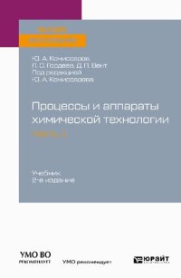 cover of the book Процессы и аппараты химической технологии. В 5 частях. Часть 1