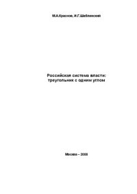 cover of the book Российская система власти: треугольник с одним углом