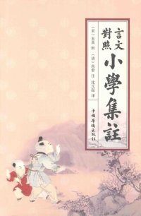 cover of the book 言文对照小学集注