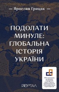 cover of the book Подолати минуле: глобальна історія України