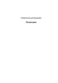 cover of the book Педиатрия. Клинические рекомендации