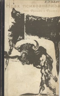 cover of the book Крах психоанализа. От Фрейда к Фромму