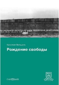 cover of the book Рождение свободы