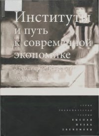 cover of the book Институты и путь к современной экономике. Уроки средневековой торговли