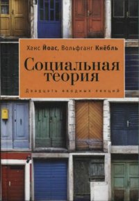 cover of the book Социальная теория: двадцать вводных лекций