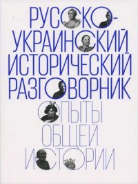 cover of the book Русско-украинский исторический разговорник: Опыты общей истории