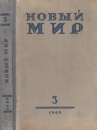 cover of the book Новый Мир