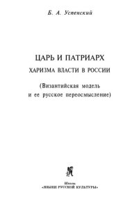 cover of the book Царь и патриарх: харизма власти в России (Византийская модель и ее русское переосмысление)