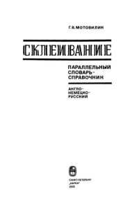 cover of the book Склеивание; Параллельный словарь-справочник. Анло-немецко-русский