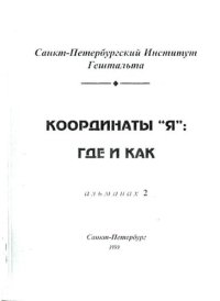 cover of the book Координаты "Я": Где и как. Альманах 2