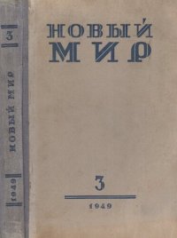 cover of the book Новый Мир