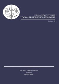 cover of the book Ural-Altaic Studies 1 (2) 2010