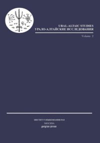 cover of the book Ural-Altaic Studies 2 (5) 2011