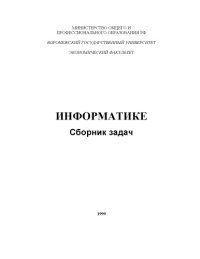 cover of the book Сборник задач по информатике