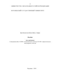 cover of the book Высшая математика. Ряды: Учебно-методическое пособие