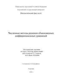 cover of the book Численные методы решения обыкновенных дифференциальных уравнений: Методические указания по курсу ''Методы вычислений''