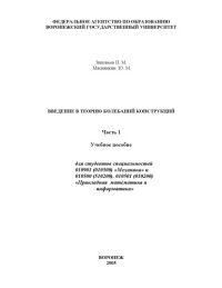 cover of the book Введение в теорию колебаний конструкций. Часть 1: Учебное пособие
