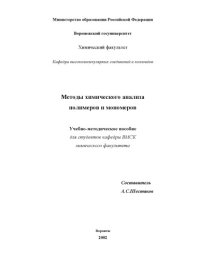 cover of the book Методы химического анализа полимеров и мономеров: Учебно-методическое пособие