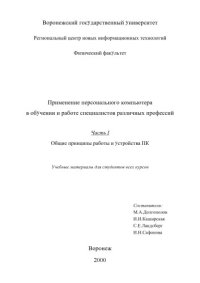 cover of the book Применение персонального компьютера в обучении и работе специалистов различных профессий. Часть 1. Общие принципы работы и устройства ПК: Учебные материалы