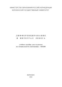 cover of the book Дифференцирование и интеграл Лебега: Учебно-методическое пособие