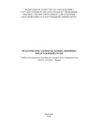 cover of the book Практические элементы теории линейных представлений групп: Учебно-методическое пособие