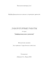 cover of the book Дифференциальные уравнения: Лабораторные работы по курсу