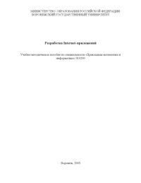 cover of the book Разработка Internet-приложений: Учебно-методическое пособие