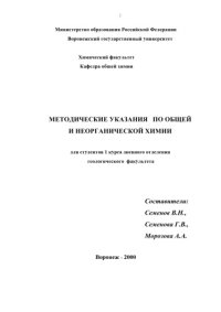 cover of the book Методические указания по общей и неорганической химии для студентов геологического факультета