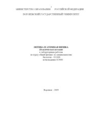 cover of the book Оптика и атомная физика: Практическое пособие к лабораторным работам по курсу общей физики по специальностям ''Биология'', ''Почвоведение''