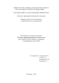 cover of the book Основы информационной безопасности: Методические указания по спецкурсу