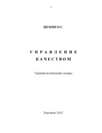 cover of the book Управление качеством: Терминологический словарь