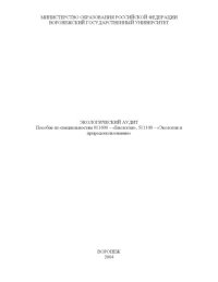 cover of the book Экологический аудит: Учебно-методическое пособие