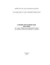 cover of the book Учебно-методическое пособие по курсу общей экономической теории для студентов, изучающих дисциплину ''Экономика''