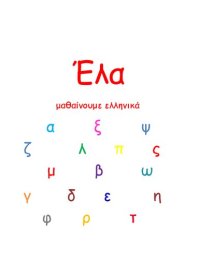 cover of the book Έλα. Μαθαίνουμε ελληνικά