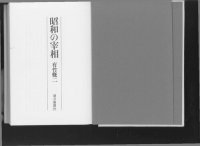 cover of the book 昭和の宰相