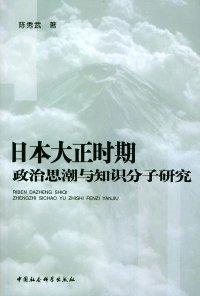 cover of the book 日本大正时期政治思潮与知识分子研究