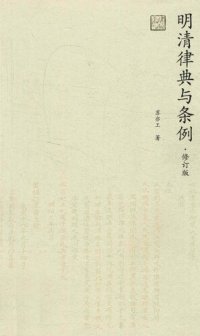 cover of the book 明清律典与条例