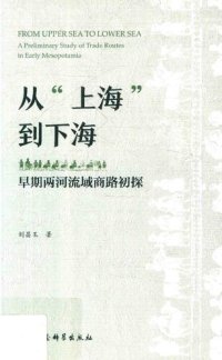 cover of the book 从“上海”到下海：早期两河流域商路初探