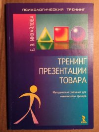 cover of the book Тренинг презентации товара. Методические указания для начинающего тренера