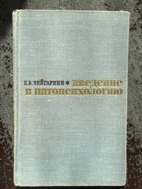 cover of the book Введение в патопсихологию