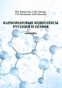 cover of the book Карборановые комплексы рутения и осмия