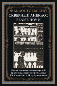 cover of the book Скверный анекдот. Белые ночи