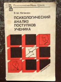 cover of the book Психологический анализ поступков ученика. Книга для учителя