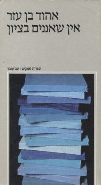 cover of the book אין שאננים בציון