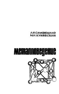 cover of the book Металловедение